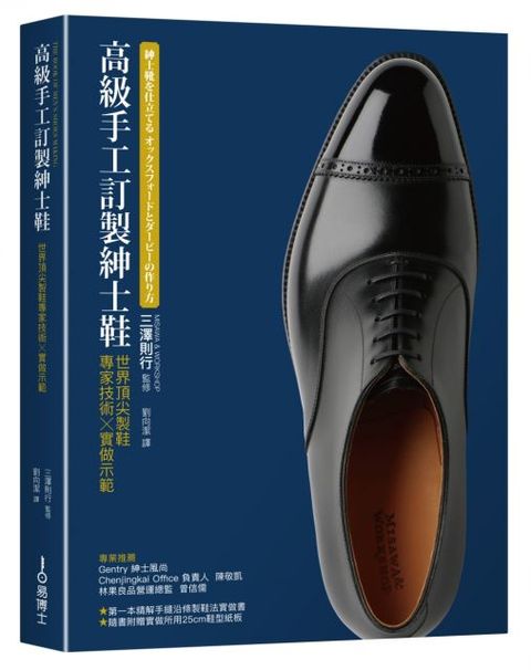 高級手工訂製紳士鞋：世界第一流製鞋專家技術x實做示範(精裝)