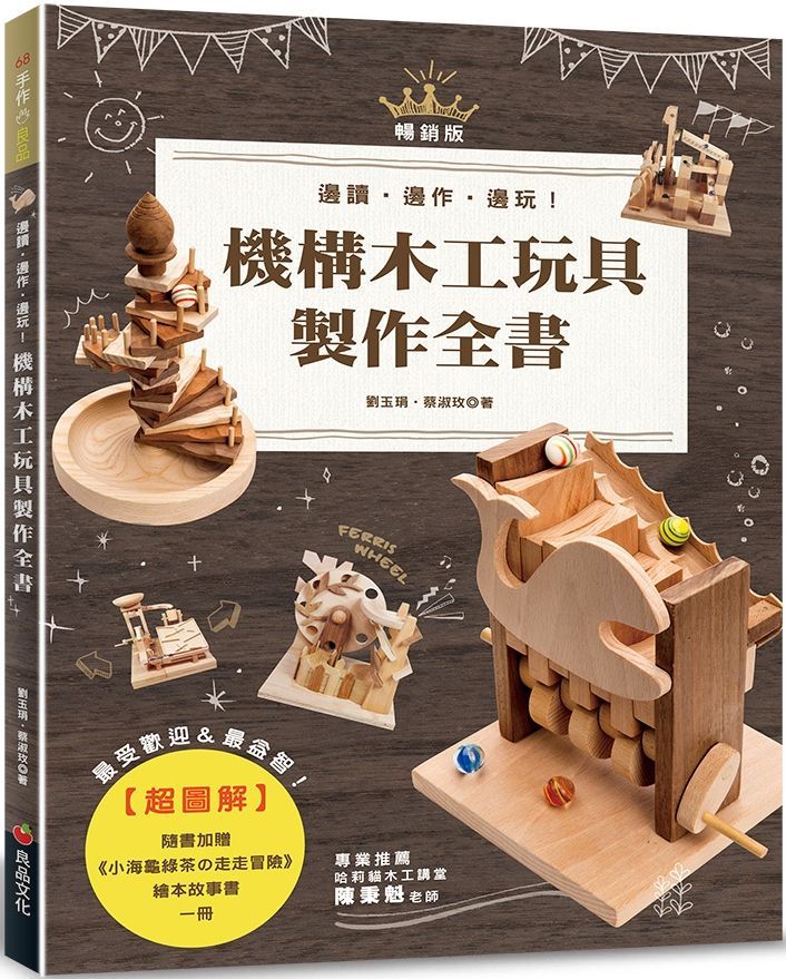  超圖解機構木工玩具製作全書（暢銷版）