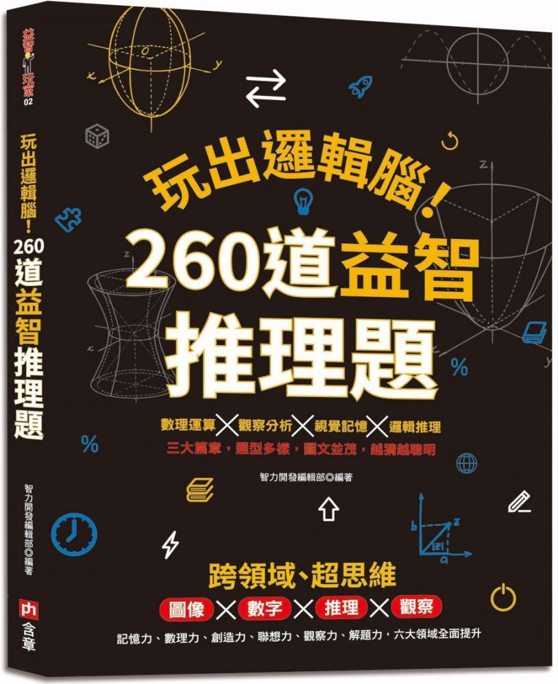 玩出邏輯腦！ 260道益智推理題