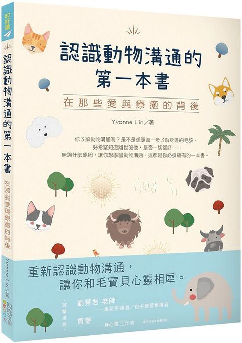 認識動物溝通的第一本書：在那些愛與療癒的背後