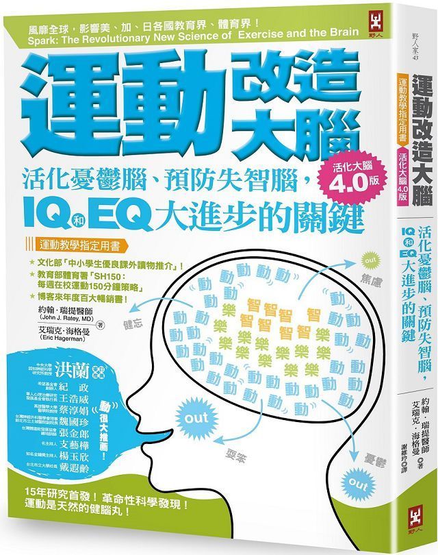  運動改造大腦：活化憂鬱腦、預防失智腦，IQ和EQ大進步的關鍵（運動教學指定用書）（活化大腦4.0版）