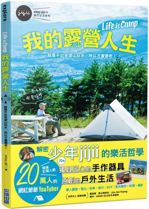 我的露營人生 Life is Camp 就是不出來遊山玩水，所以才會變老