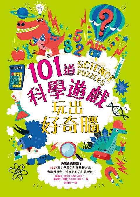 101道科學遊戲•玩出好奇腦：挑戰你的極限！100+腦力全開的科學益智遊戲，考驗推理力、想像力和分析思考力！