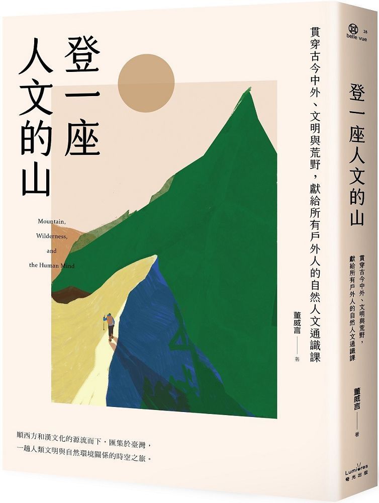  登一座人文的山：貫穿古今中外、文明與荒野，獻給所有戶外人的自然人文通識課