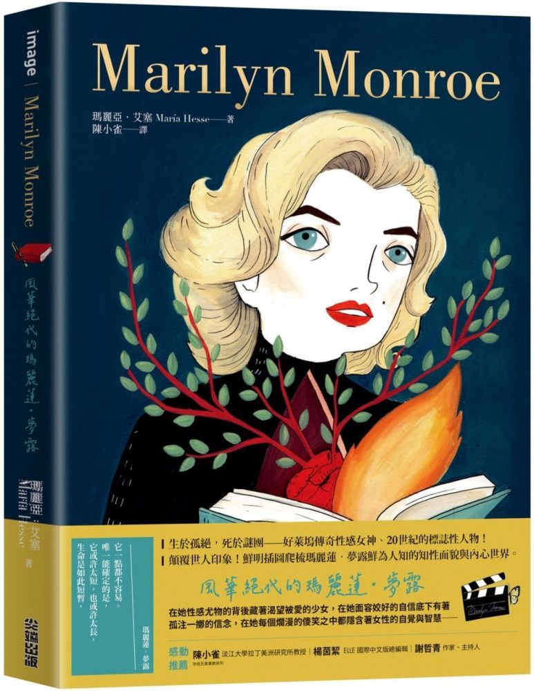  Marilyn Monroe：風華絕代的瑪麗蓮•夢露(精裝)