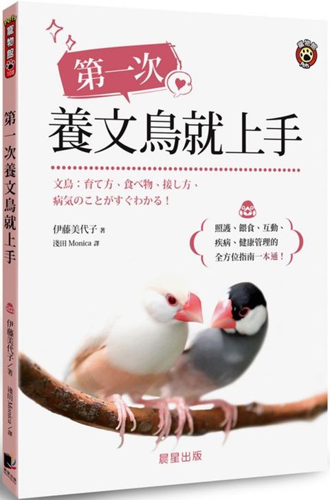 第一次養文鳥就上手：照護、餵食、互動、疾病、健康管理的全方位指南一本通！