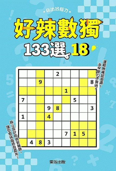 好辣數獨１３３選１８