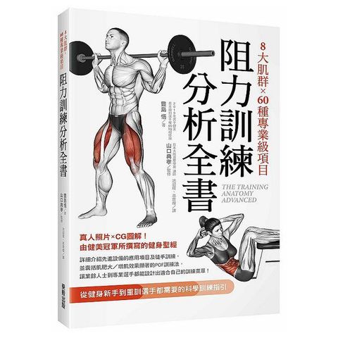 8大肌群×60種專業級項目•阻力訓練分析全書：從健身新手到重訓選手都需要的科學訓練指引