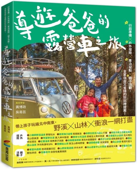 導遊爸爸的露營車之旅：行前準備X戶外探險X車泊祕點X親子活動，全家自由又省錢的好玩神提案！