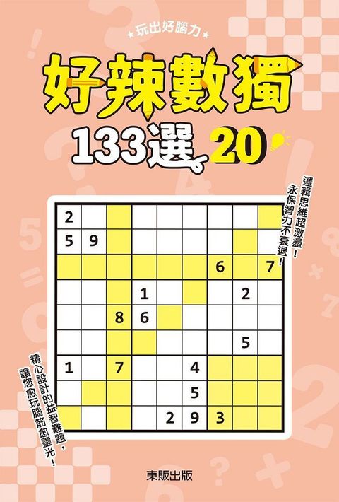 好辣數獨１３３選２０