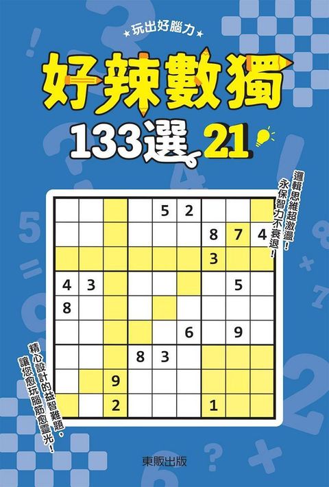 好辣數獨１３３選２１