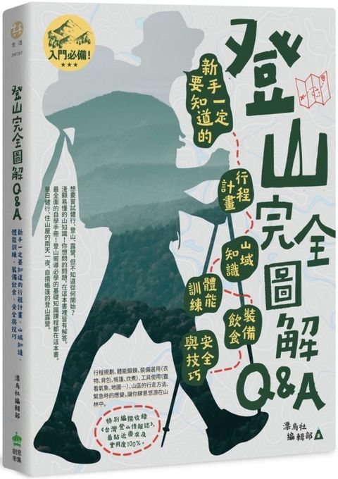 登山完全圖解Q&A : 新手一定要知道的行程計畫、山域知識、體能訓練、裝備飲食、安全與技巧