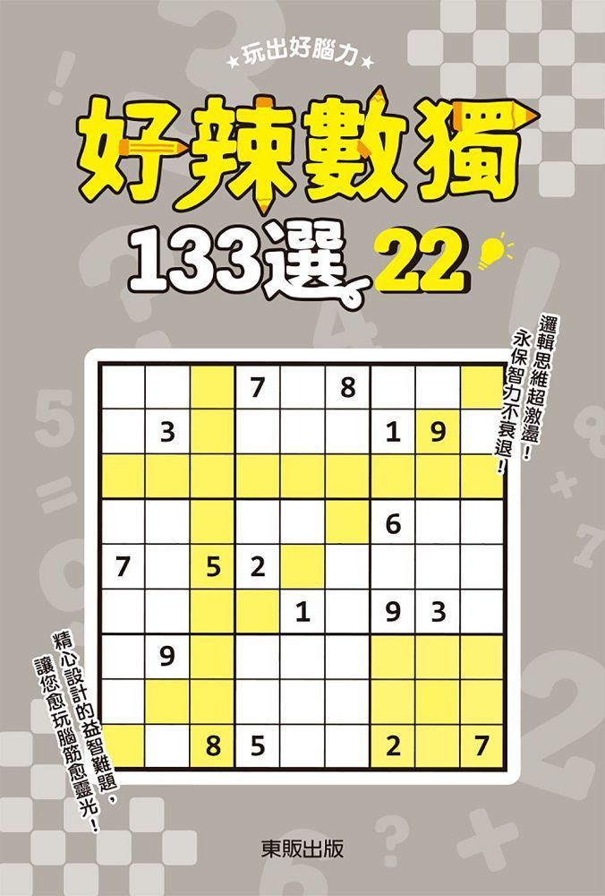  好辣數獨１３３選２２