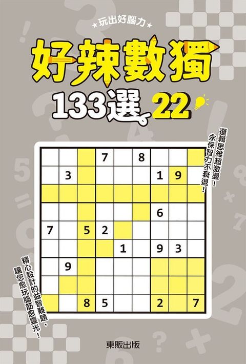 好辣數獨１３３選２２