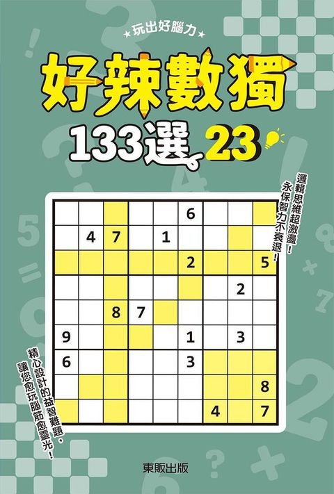 好辣數獨１３３選２３