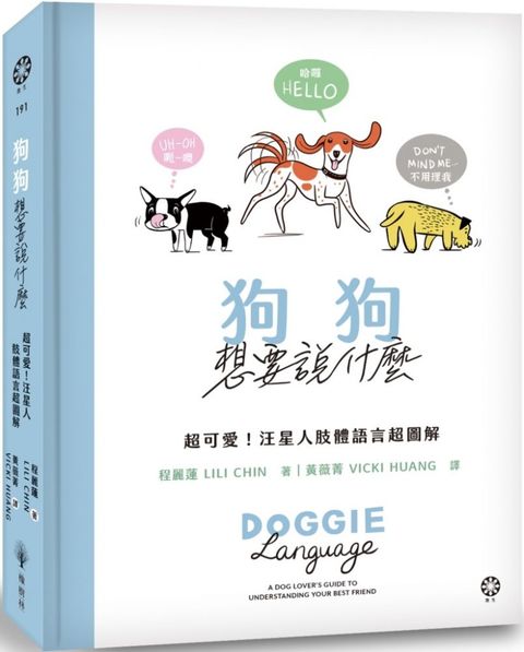 狗狗想要說什麼：超可愛！汪星人肢體語言超圖解(精裝)