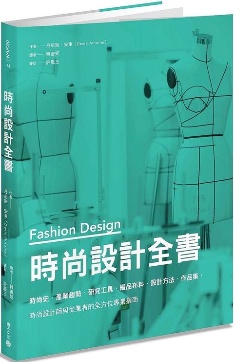 時尚設計全書：時尚史、產業趨勢、研究工具、織品布料、設計方法、作品集，時尚設計師與從業者的全方位專業指南