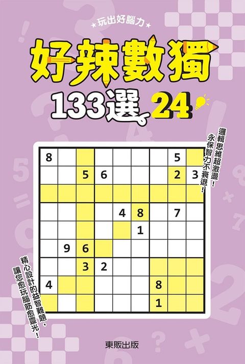 好辣數獨１３３選２４