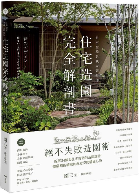 日本金獎景觀大師給你&sim;住宅造園完全解剖書：絕不失敗造園術！拆解24個與住宅對話的造園設計，體驗機能滿載的綠意空間構成心法