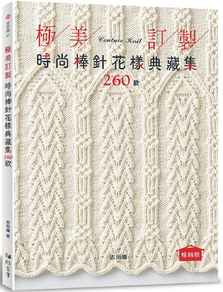  極美訂製•時尚棒針花樣典藏集260款（暢銷版）