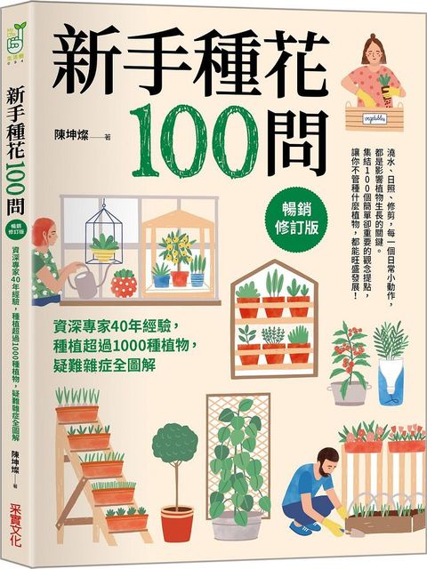 新手種花100問（暢銷修訂版）資深專家40年經驗，種植疑難雜症全圖解