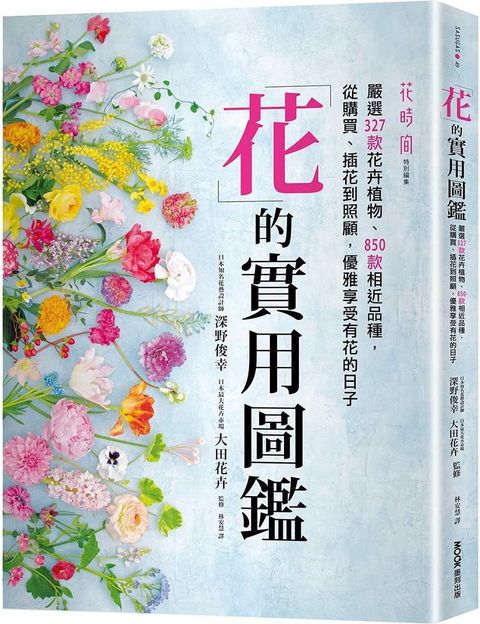 花的實用圖鑑：嚴選327款花卉植物、850款相近品種，從購買、插花到照顧，優雅享受有花的日子