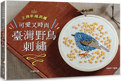 可愛又時尚！臺灣野鳥刺繡