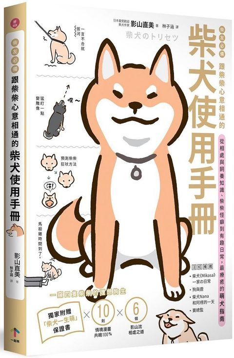 柴友必備！跟柴柴心意相通的「柴犬使用手冊」：從相處與飼養知識、柴柴怪癖到有趣日常，最療癒的萌犬指南（獨家附贈：全彩「柴犬一生萌」保證書）