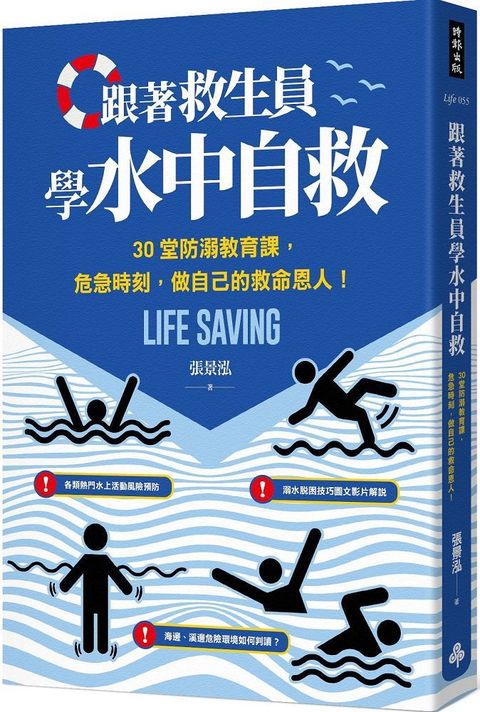 跟著救生員學水中自救：30堂防溺教育課，危急時刻，做自己的救命恩人！