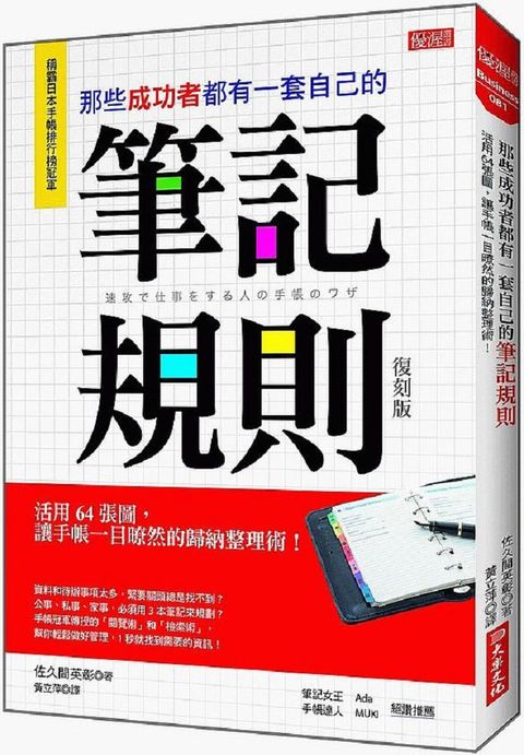 那些成功者都有一套自己的筆記規則：活用64張圖，讓手帳一目暸然的歸納整理術！（復刻版）