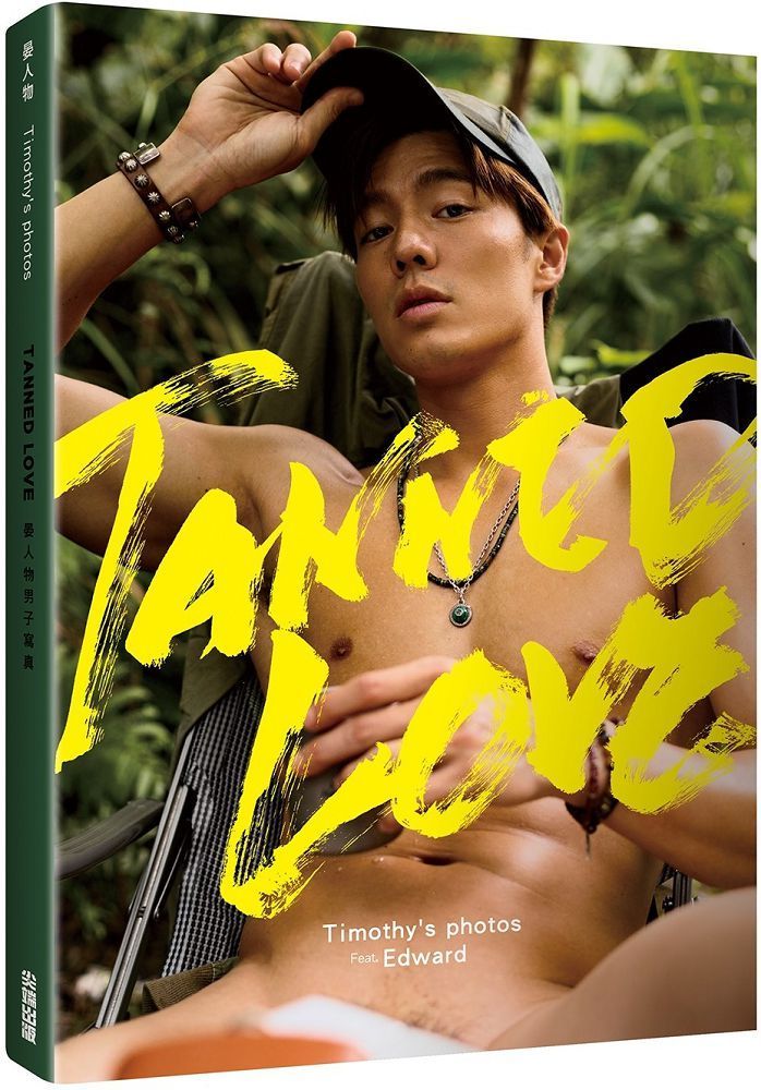  TANNED LOVE：晏人物男子寫真