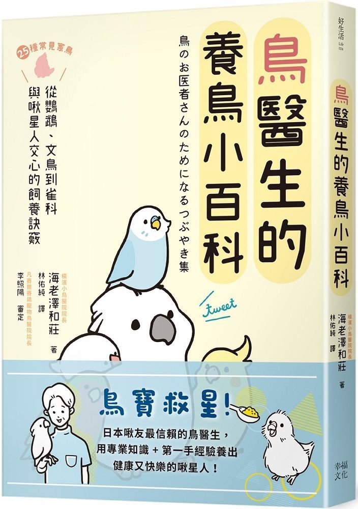  鳥醫生的養鳥小百科：25種常見家鳥，從鸚鵡、文鳥到雀科，與啾星人交心的飼養訣竅