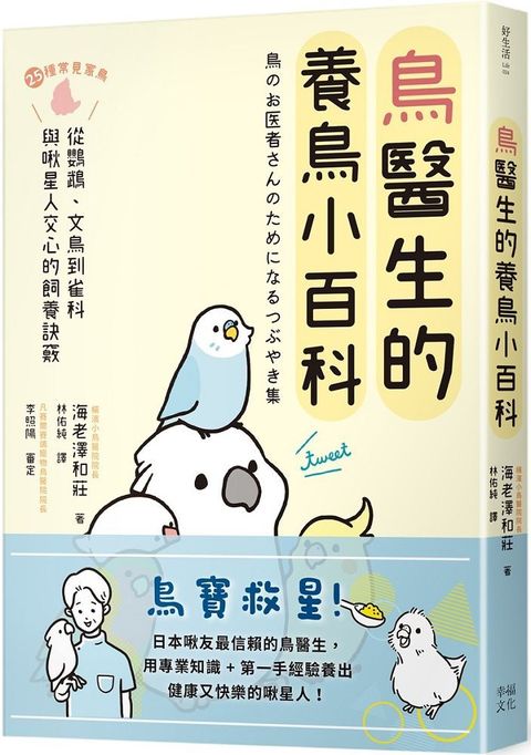 鳥醫生的養鳥小百科：25種常見家鳥，從鸚鵡、文鳥到雀科，與啾星人交心的飼養訣竅