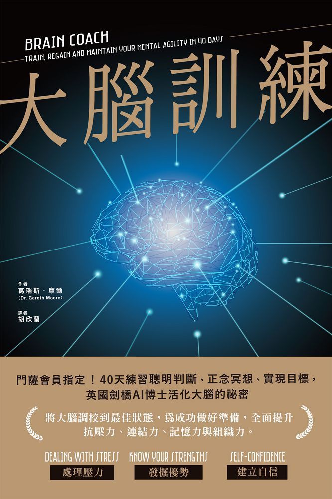  大腦訓練：門薩會員指定！40天練習聰明判斷、正念冥想、實現目標，英國劍橋AI博士活化大腦的祕密