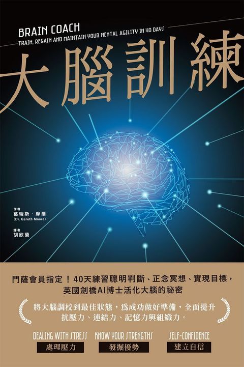 大腦訓練：門薩會員指定！40天練習聰明判斷、正念冥想、實現目標，英國劍橋AI博士活化大腦的祕密