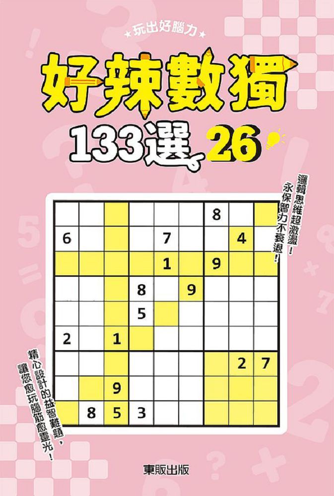  好辣數獨１３３選２６