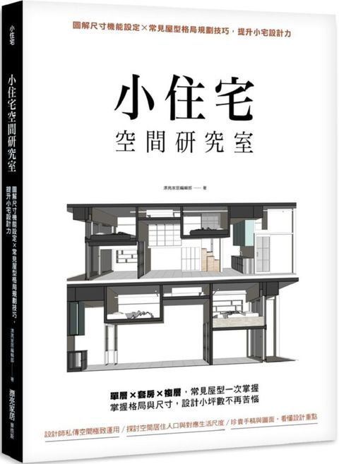 小住宅空間研究室：圖解尺寸機能設定X常見屋型格局規劃技巧，提升小宅設計力