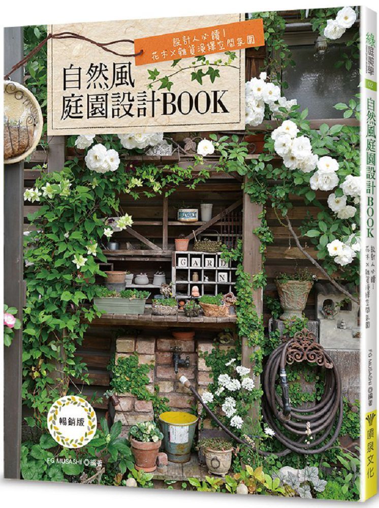  自然風庭園設計BOOK（暢銷版）