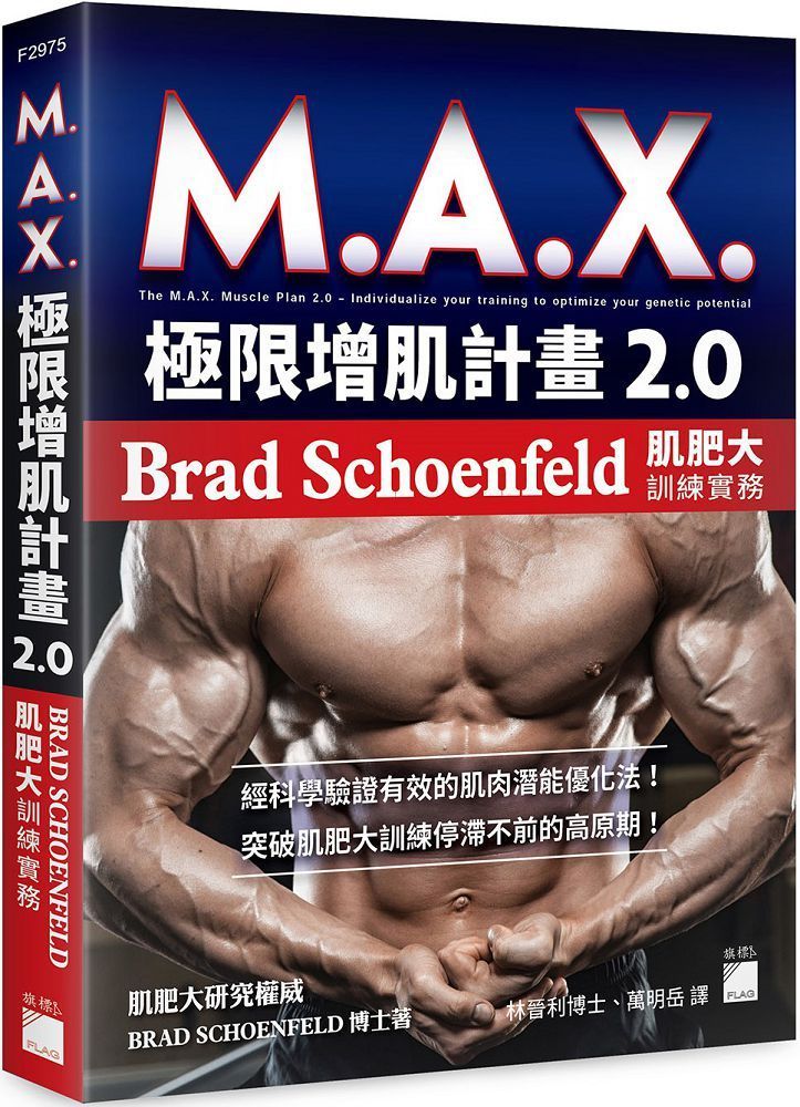  M.A.X. 極限增肌計畫 2.0：Brad Schoenfeld 肌肥大訓練實務