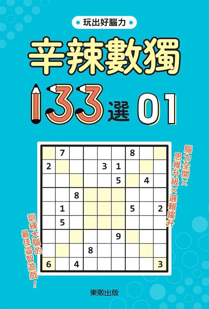  辛辣數獨１３３選１