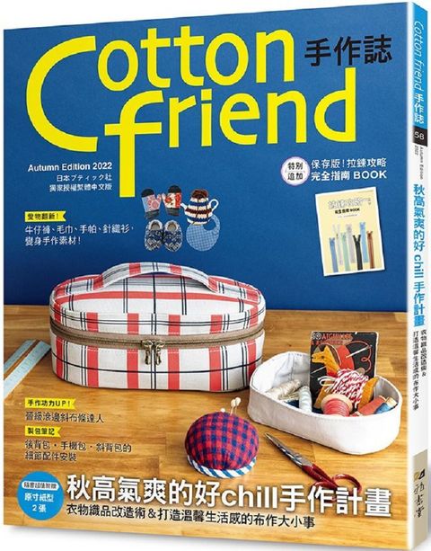 Cotton friend手作誌.58