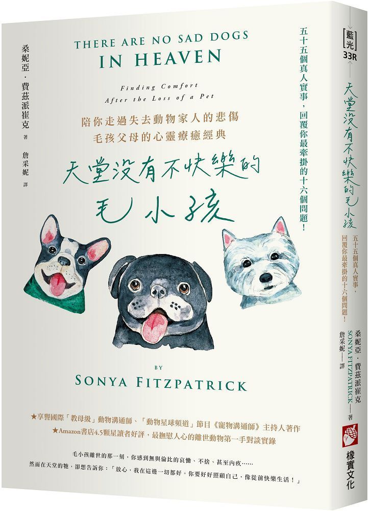  天堂沒有不快樂的毛小孩（二版）55個真人實事，回覆你最牽掛的16個問題