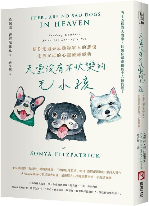 天堂沒有不快樂的毛小孩（二版）55個真人實事，回覆你最牽掛的16個問題