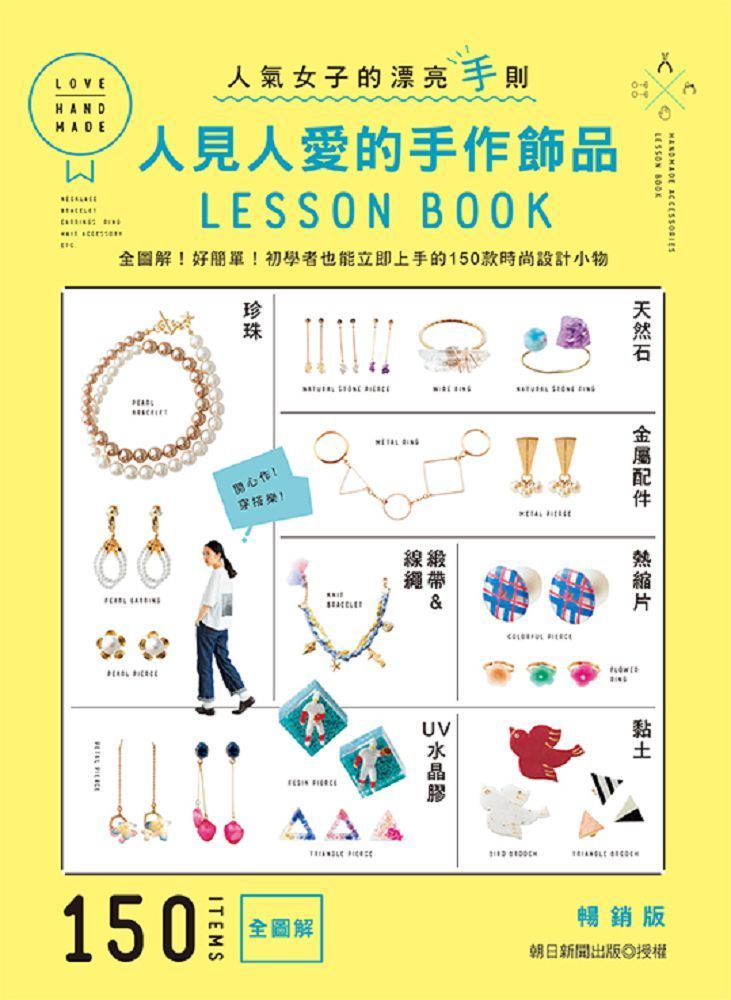  人見人愛的手作飾品LESSON BOOK（暢銷版）