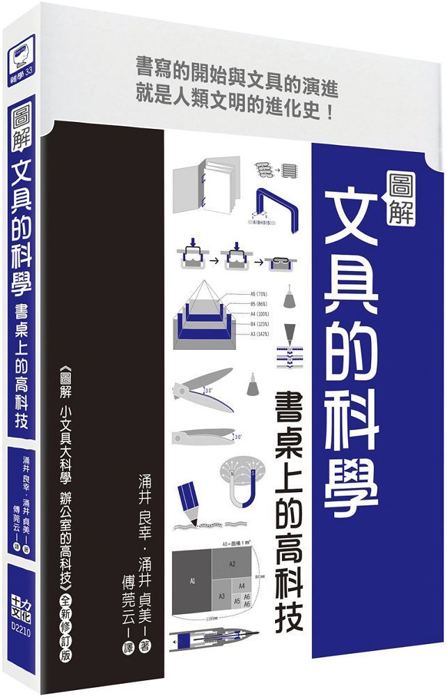  圖解文具的科學：書桌上的高科技