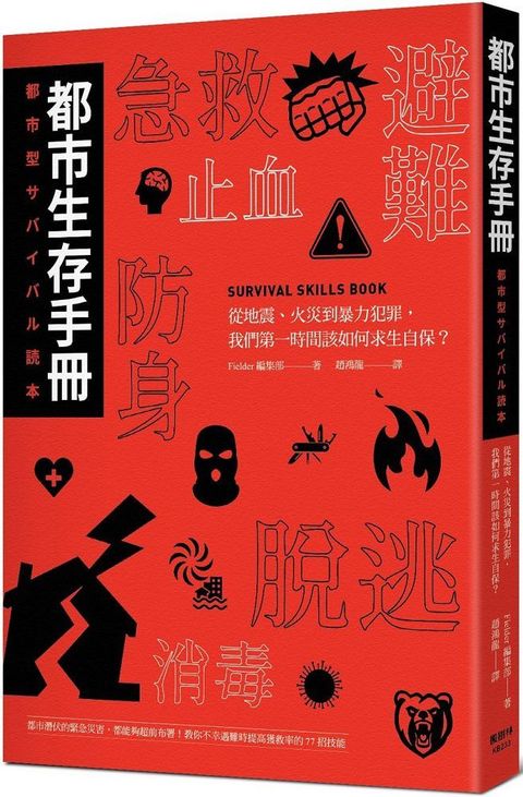 都市生存手冊：從地震、火災到暴力犯罪，我們第一時間該如何自保求生？