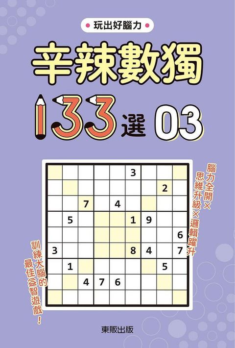 辛辣數獨１３３選３