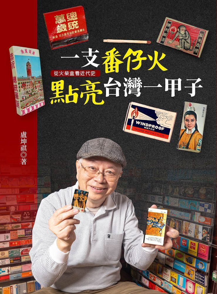  一支番仔火&bull;點亮台灣一甲子：從火柴盒看近代史