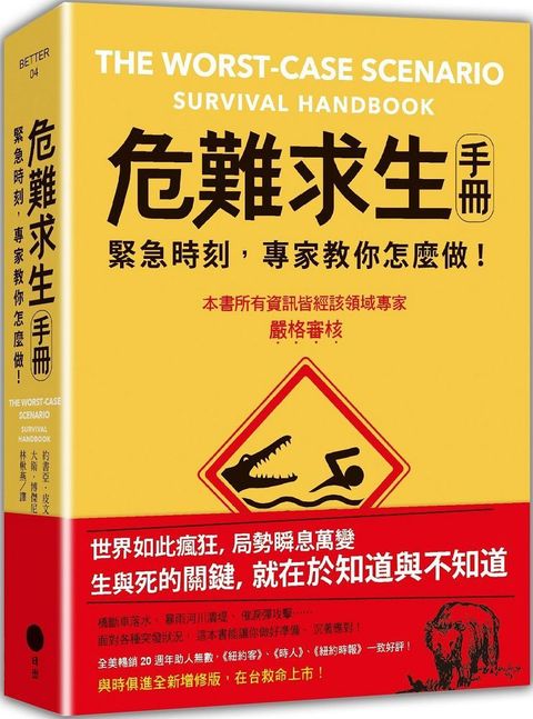 危難求生手冊（二版）緊急時刻，專家教你怎麼做！