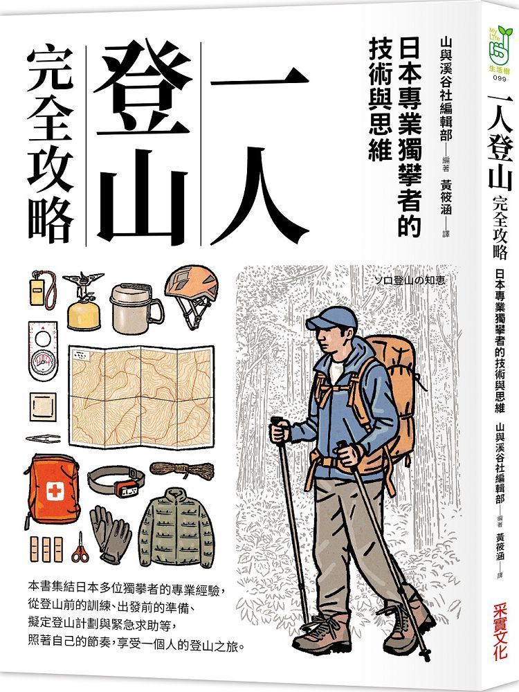  一人登山完全攻略